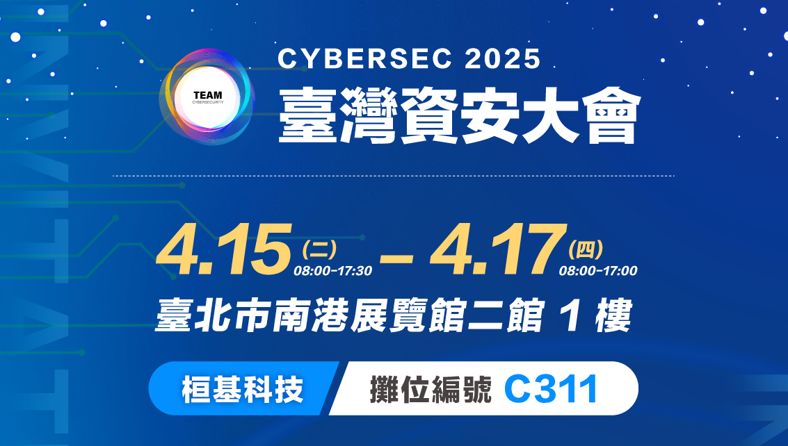 桓基科技 X CYBERSEC 2025 臺灣資安大會